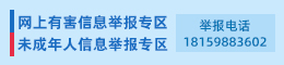 网上有害信息举报专区
